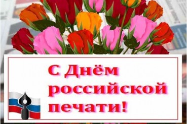 Виктор Томенко поздравил СМИ края с Днем российской печати