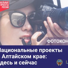 В регионе объявлен краевой фотоконкурс «Национальные проекты в Алтайском крае: здесь и сейчас»