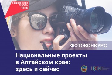 В регионе объявлен краевой фотоконкурс «Национальные проекты в Алтайском крае: здесь и сейчас»