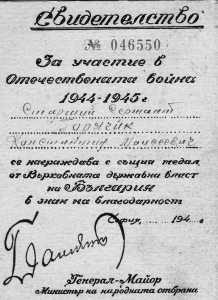 Свидетельство от 30.12.1947 г. с факсимиле Министра национальной обороны Болгарии