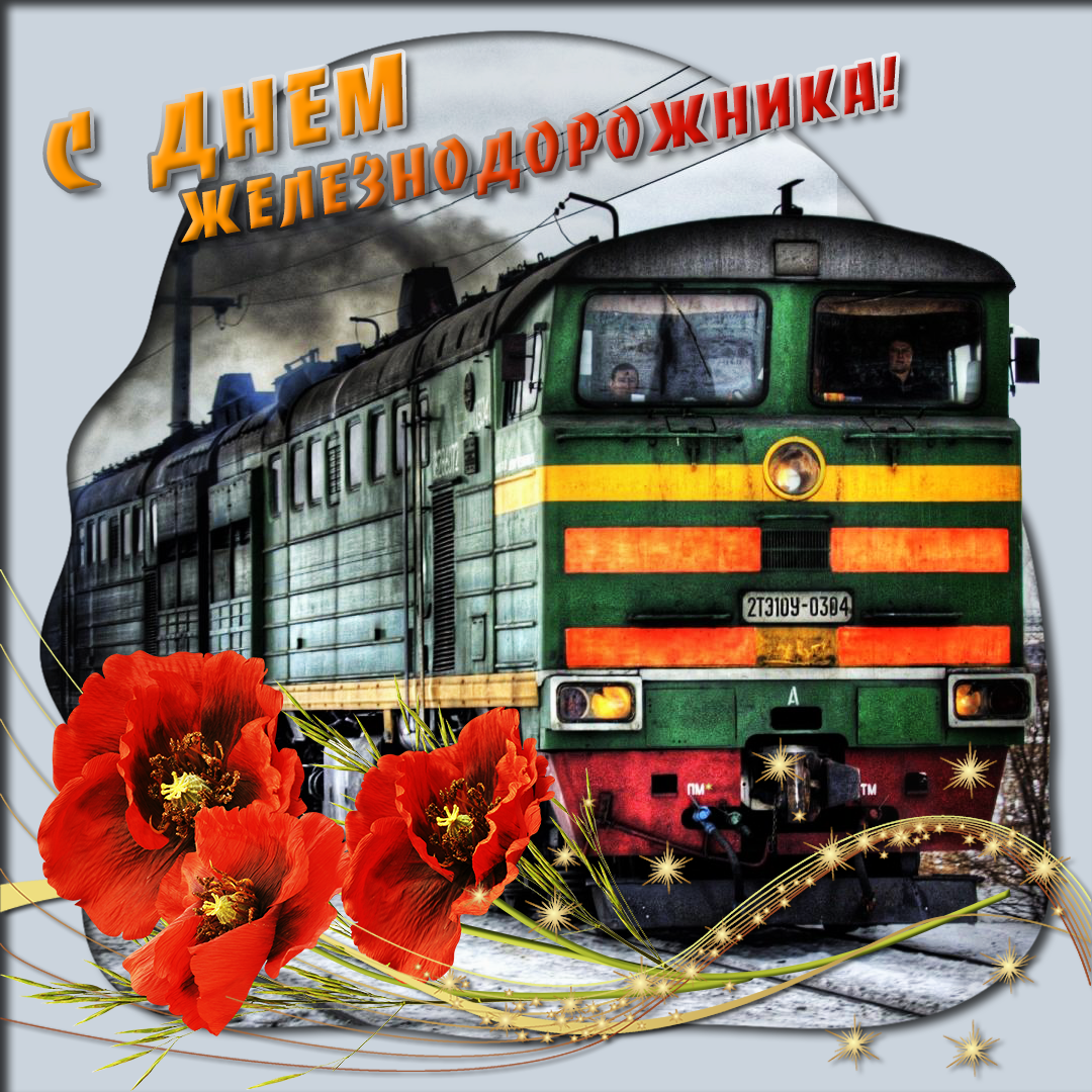 День железнодорожника – поздравления в картинках, открытках, стихах, смс - Апостроф