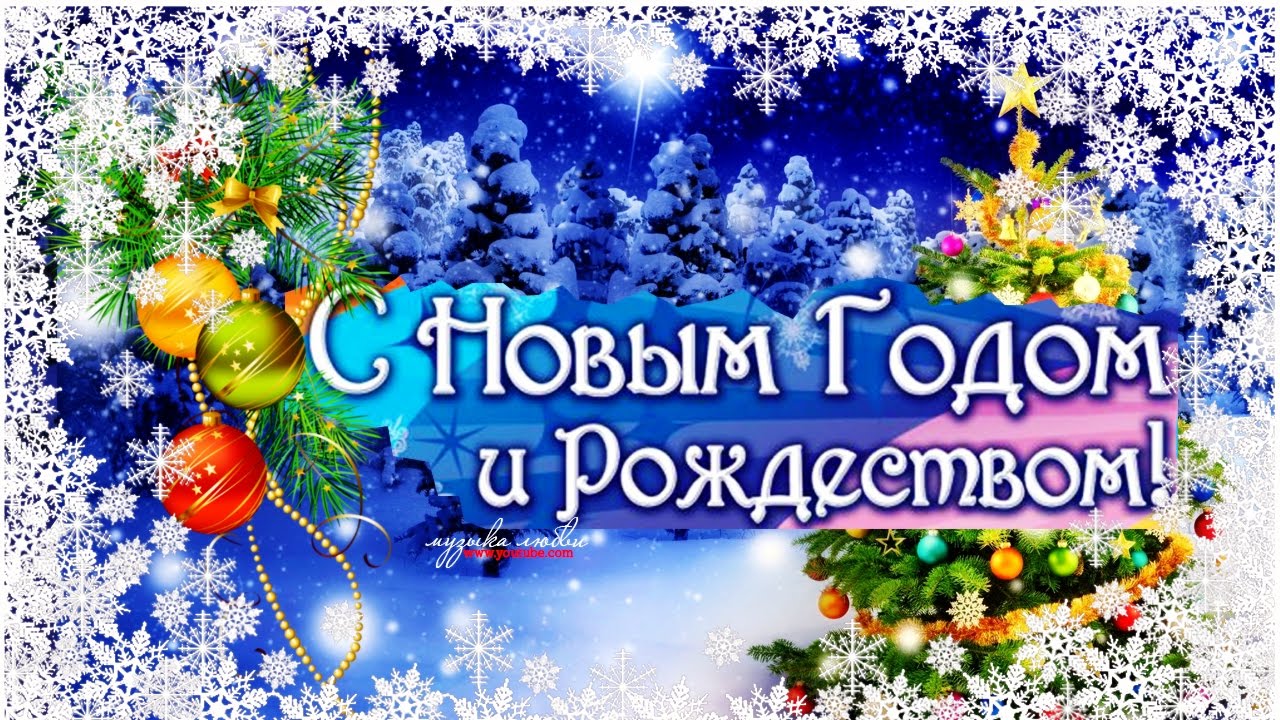 Поздравляю С Новым Годом И Рождеством Христовым