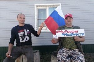 Мы Россия Мы вместе