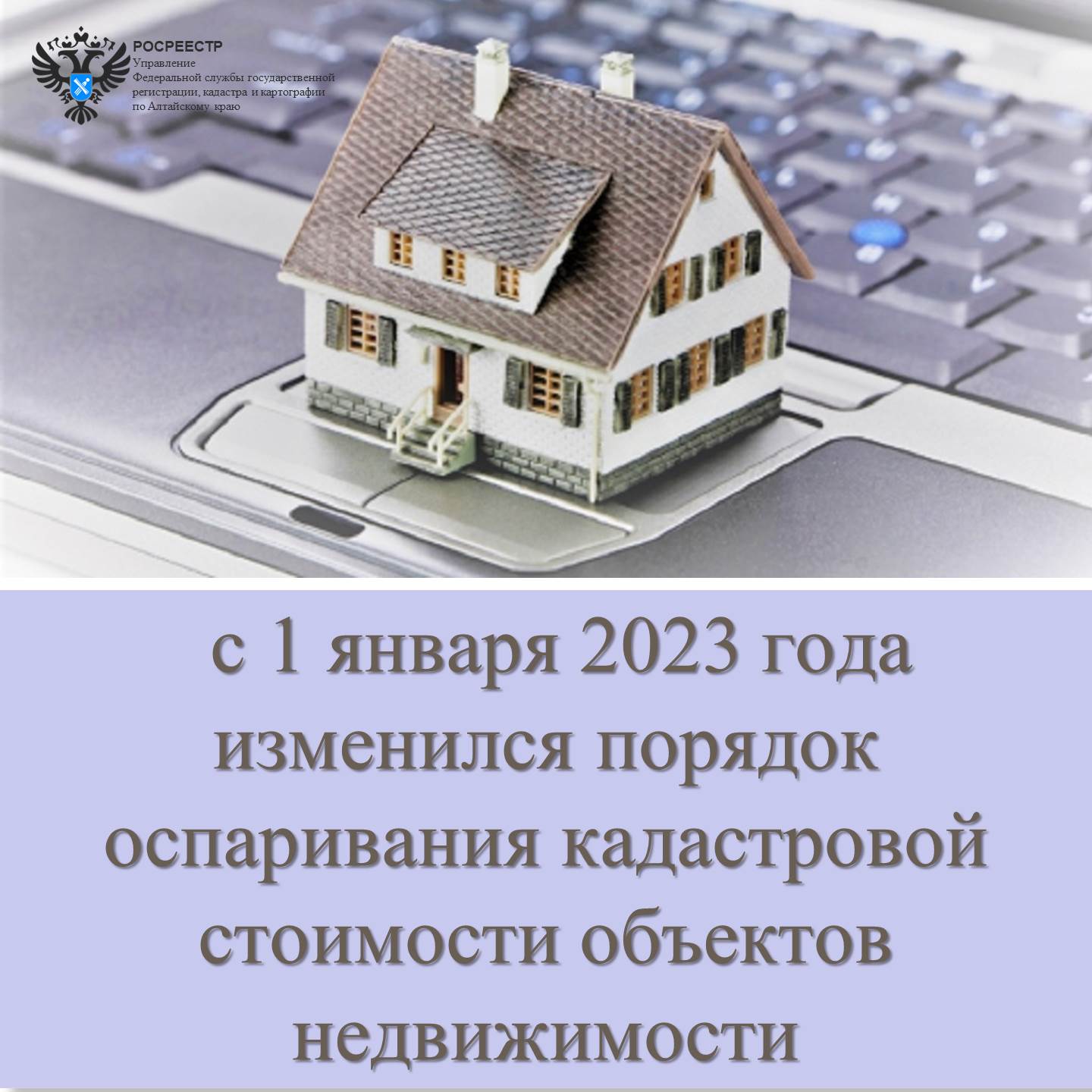 В Алтайском крае с 2023 года изменился порядок оспаривания кадастровойстоимости объектов недвижимости