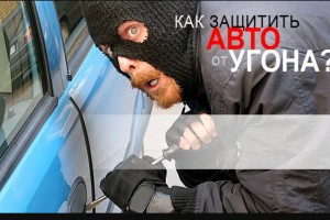 как защитить авто от угона