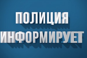 Полиция информирует