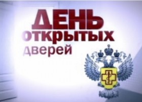 День открытых дверей Роспотребнадзор 2