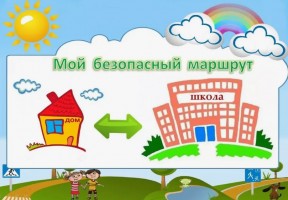 мОЙ БЕЗОПСАНЫЙ МАРШРУТ2