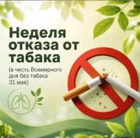 Отказ от табака