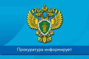 Прокуратура информирует