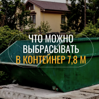 Что можно, а что нельзя выбрасывать в