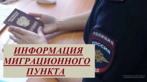 Информация миграцимонного пункта